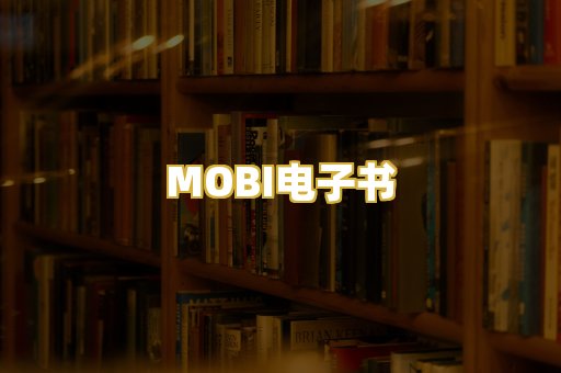 MOBI电子书